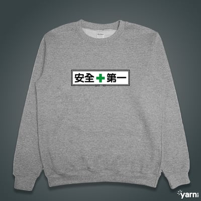 (大學T)安全第一 yarn有夠寶1