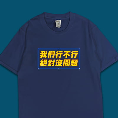 (短T)我們行不行 yarn有夠寶4