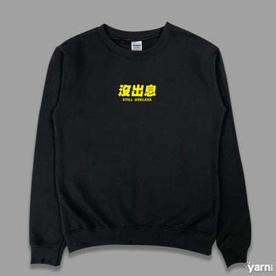 (大學T)沒出息 yarn有夠寶4