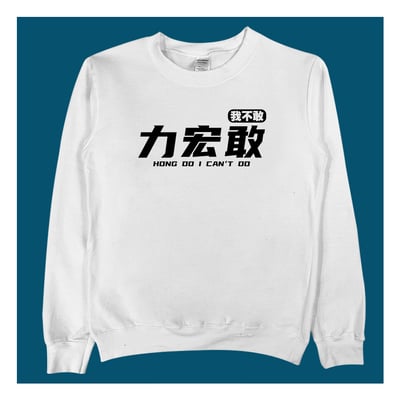 (大學T)力宏敢 yarn有夠寶1