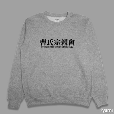 (大學T)曹氏宗親會 yarn有夠寶1