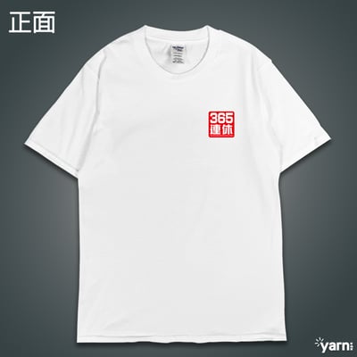 (短T)我365天連休 yarn有夠寶4