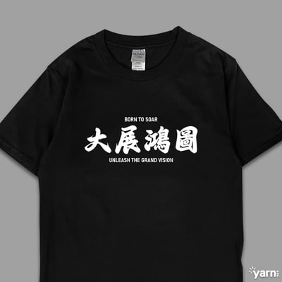 (短T)大展鴻圖  yarn有夠寶3