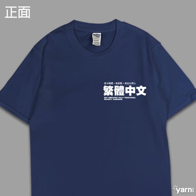 (短T)繁體中文 yarn有夠寶6