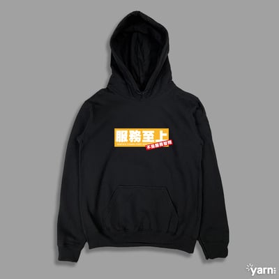 (連帽上衣)服務至上不是服務智障 yarn有夠寶3