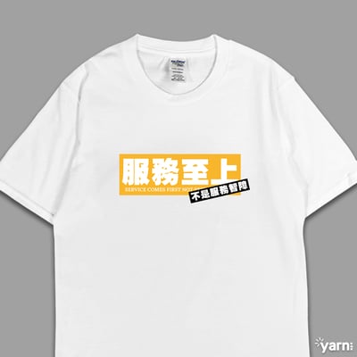 (短T)服務至上不是服務智障 yarn有夠寶3