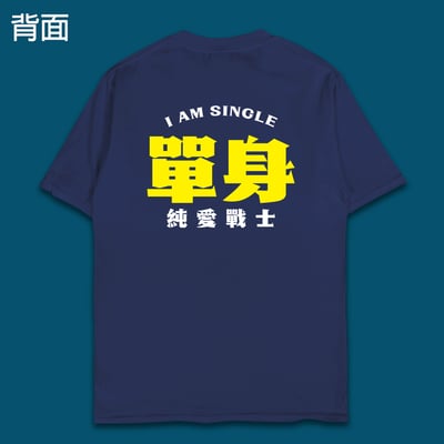 (短T)單身的純愛戰士 yarn有夠寶6