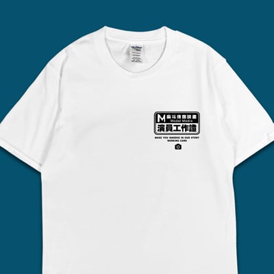 (短T)麻斗演員工作證 yarn有夠寶4