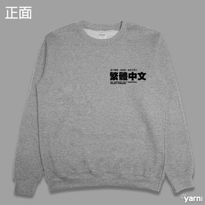 (大學T)繁體中文 yarn有夠寶8