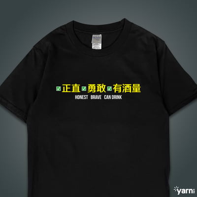 (短T)正直勇敢有酒量 yarn有夠寶3