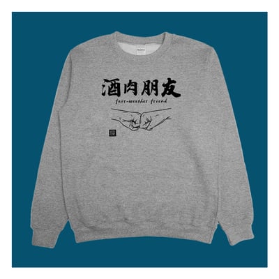 (大學T)酒肉朋友 yarn有夠寶3