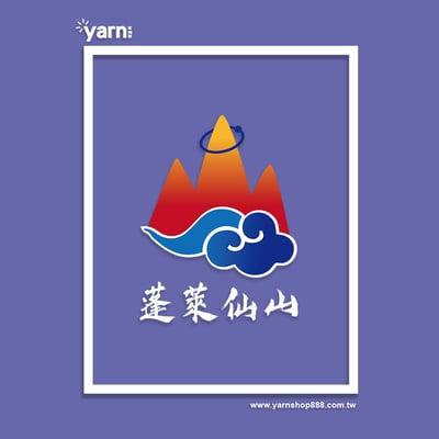 (連帽外套)蓬萊仙山 yarn有夠寶2