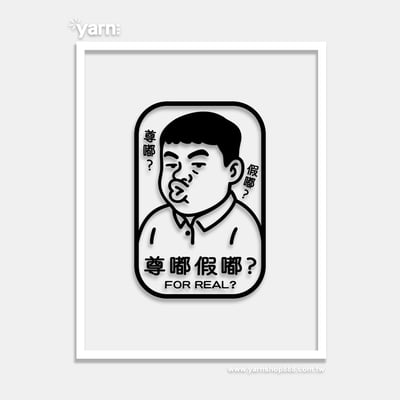 (長T)尊嘟假嘟 yarn有夠寶4
