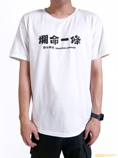 (短T)爛命一條 yarn有夠寶2