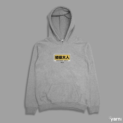 (連帽上衣)初級大人 yarn有夠寶1