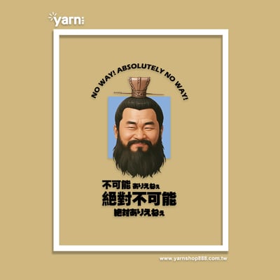 (大學T)不可能絕對不可能 yarn有夠寶5