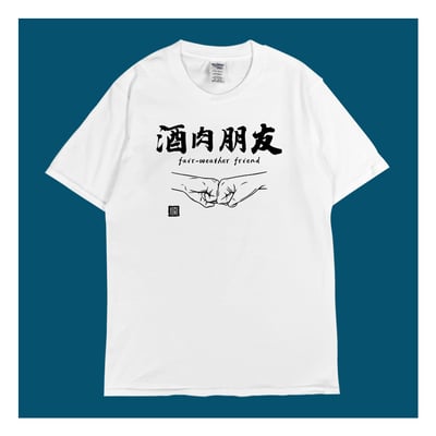 (短T)酒肉朋友 yarn有夠寶1