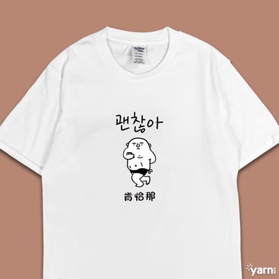 (短T)肯恰那 yarn有夠寶1