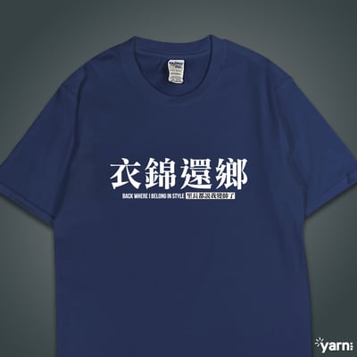 (短T)衣錦還鄉 yarn有夠寶5