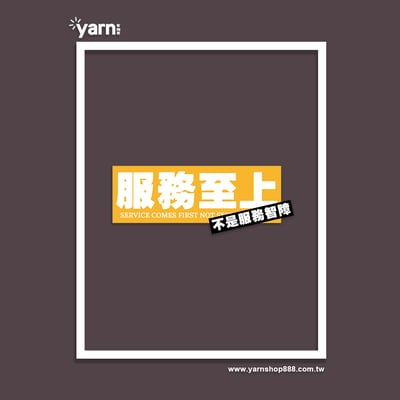 (大學T)服務至上不是服務智障 yarn有夠寶5