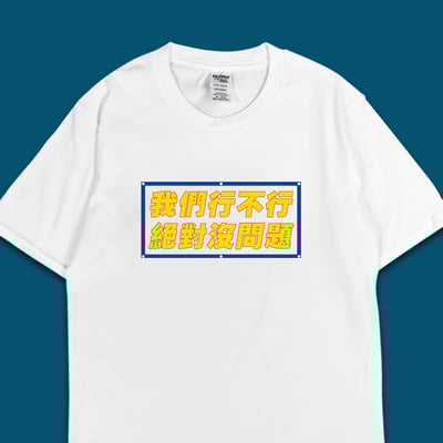 (短T)我們行不行 yarn有夠寶5