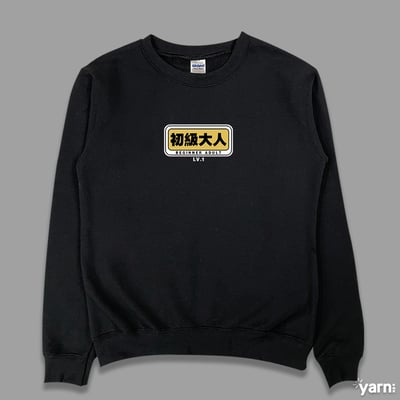 (大學T)初級大人 yarn有夠寶3