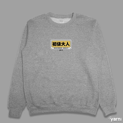 (大學T)初級大人 yarn有夠寶1