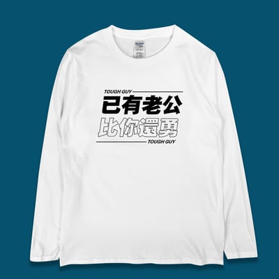 (長T)已有老公 yarn有夠寶1