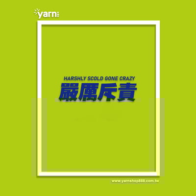 (大學T)嚴厲斥責 yarn有夠寶5