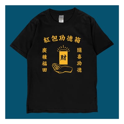 (短T)紅包功德箱 yarn有夠寶1