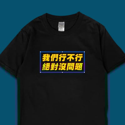 (短T)我們行不行 yarn有夠寶3