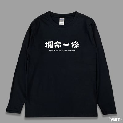 (長T)爛命一條 yarn有夠寶1