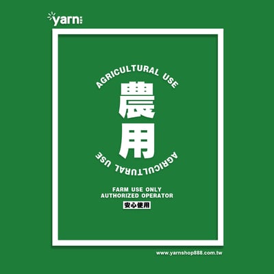(長T)農用 yarn有夠寶7