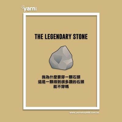(短T)傳奇的石頭  yarn有夠寶7
