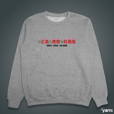 (大學T)正直勇敢有酒量 yarn有夠寶4