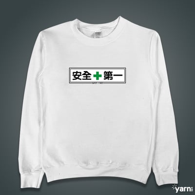 (大學T)安全第一 yarn有夠寶4