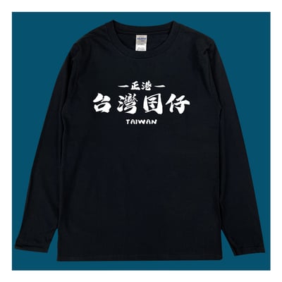 (長T)台灣囝仔 yarn有夠寶3