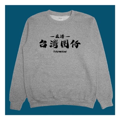 (大學T)台灣囝仔 yarn有夠寶1