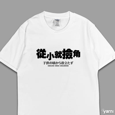 (短T)從小就撿角 yarn有夠寶4