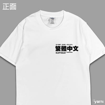 (短T)繁體中文 yarn有夠寶8