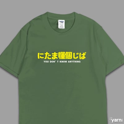 (短T)(偽日文)你他媽懂個雞巴 yarn有夠寶7