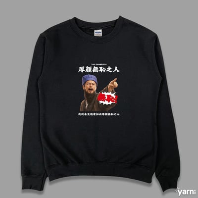 (大學T)我從未見過有如此厚顏無恥之人 yarn有夠寶4