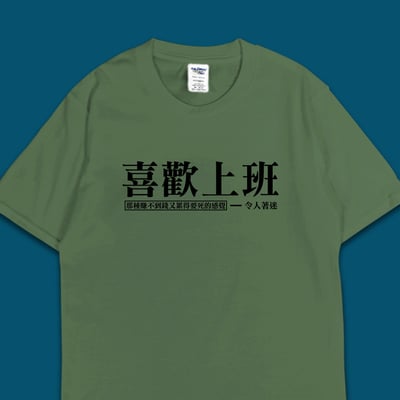 (短T)喜歡上班 yarn有夠寶6