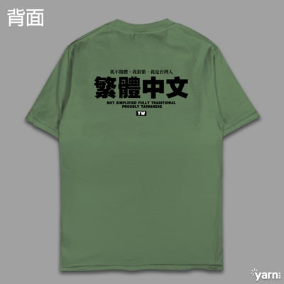 (短T)繁體中文 yarn有夠寶11