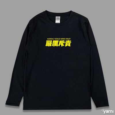 (長T)嚴厲斥責 yarn有夠寶3