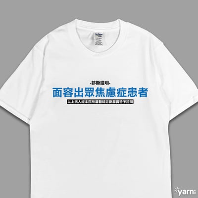 (短T)面容出眾焦慮症患者  yarn有夠寶4