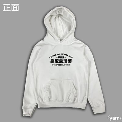 (連帽上衣)靠配息活著 yarn有夠寶1