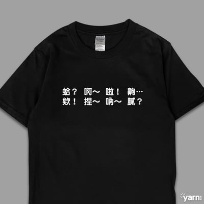 (短T)每天都在講 yarn有夠寶4