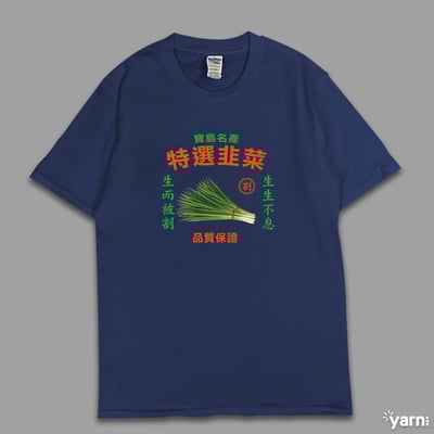 (短T)特選韭菜 yarn有夠寶6
