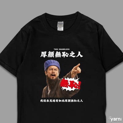 (短T)我從未見過有如此厚顏無恥之人 yarn有夠寶4